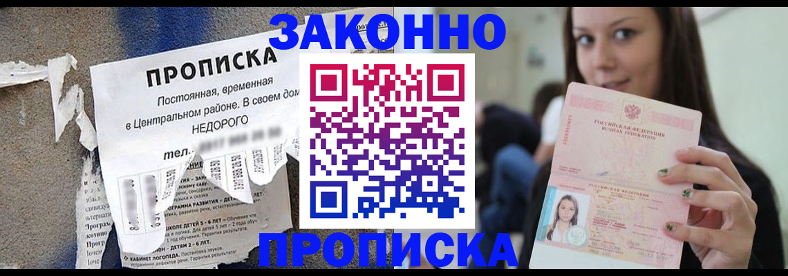 прописка законно в Воронеже